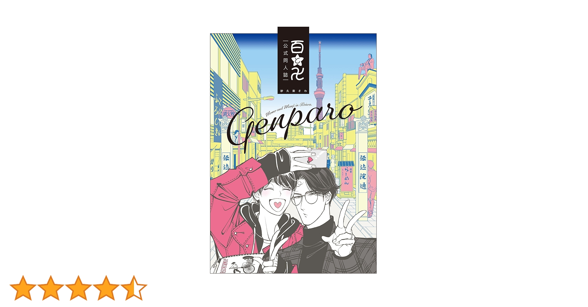 Amazon.co.jp: 百と卍 現パロ番外編 ―GENPARO Momo and Manji in